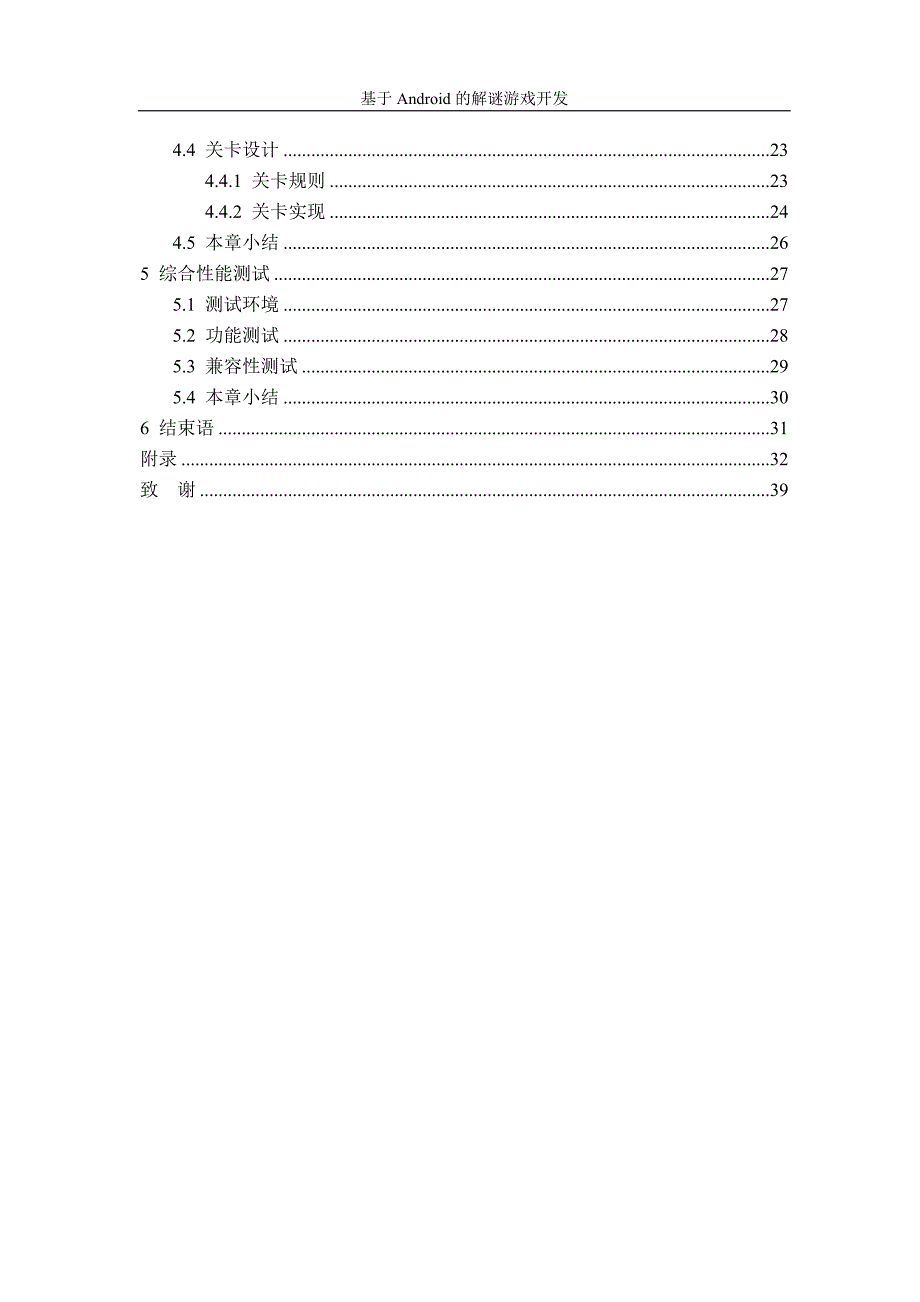 毕业论文： 基于android的解谜游戏开发_第4页