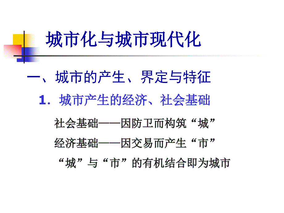 邓卫-城市化与城市现代化(最简版)_第2页