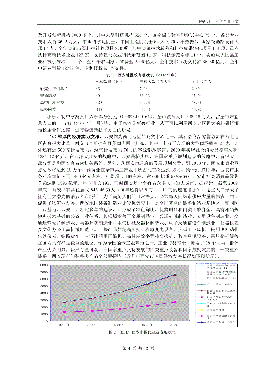 西安地区中小型第三方物流企业发展方向探讨_第4页