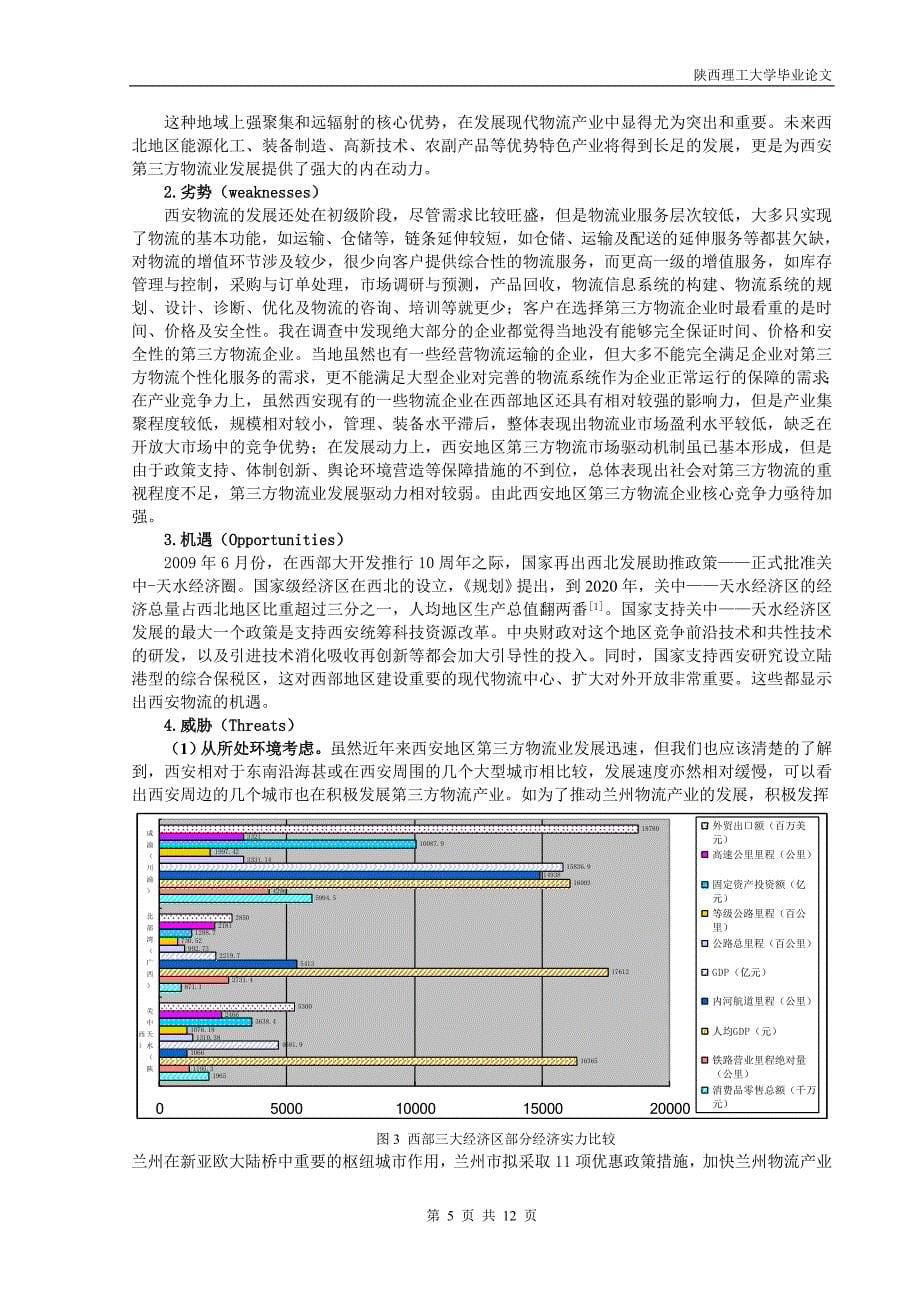 西安地区中小型第三方物流企业发展方向探讨_第5页