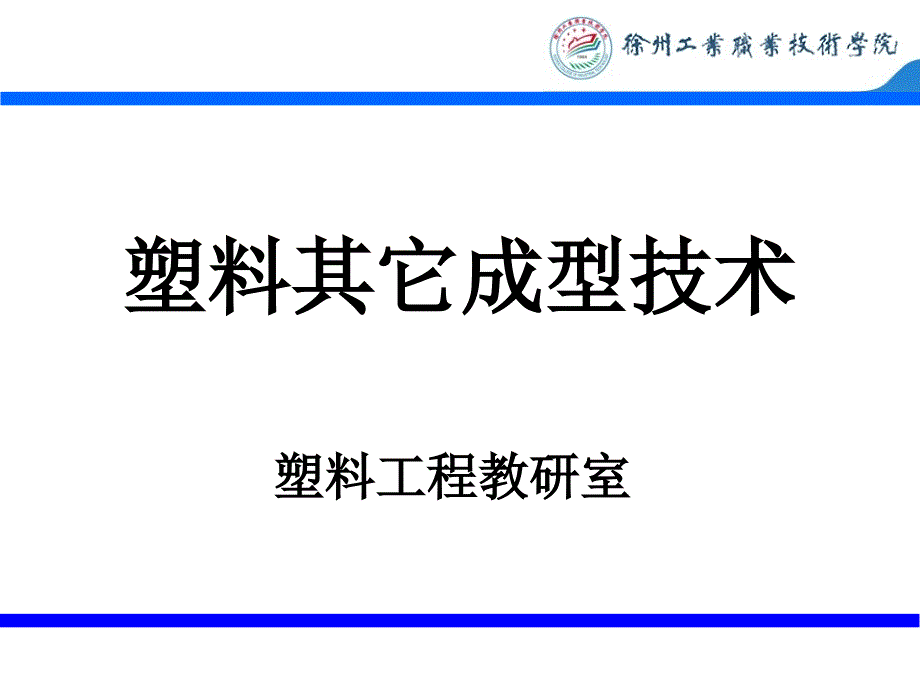 塑料发泡成型技术._第1页