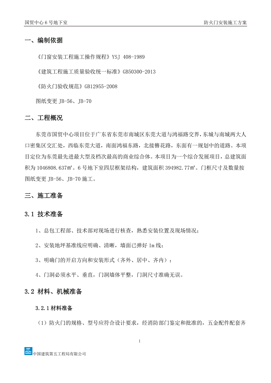 地下室防火门安装施工_第4页