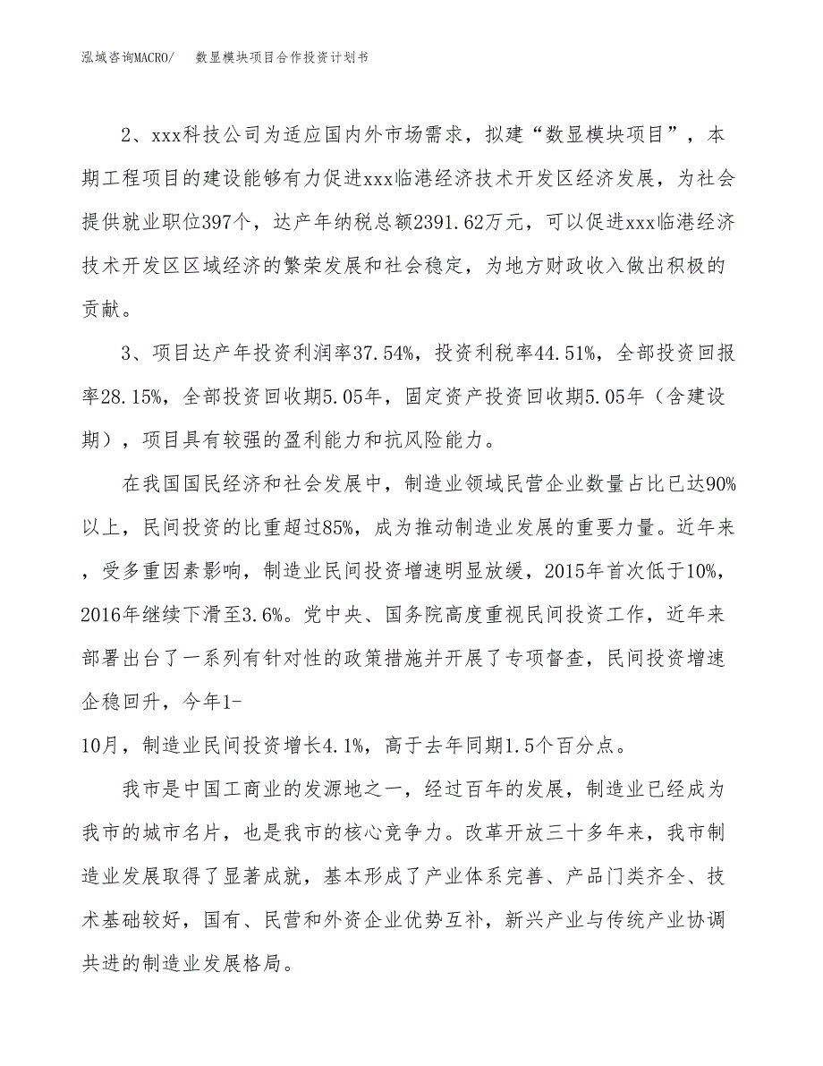 数显模块项目合作投资计划书（样本）.docx_第4页