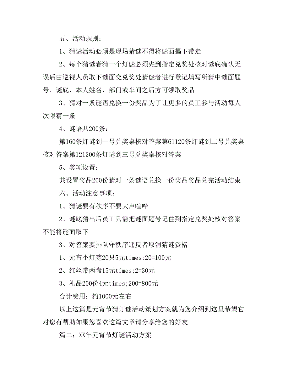 公司元宵节灯谜活动方案3篇_第2页