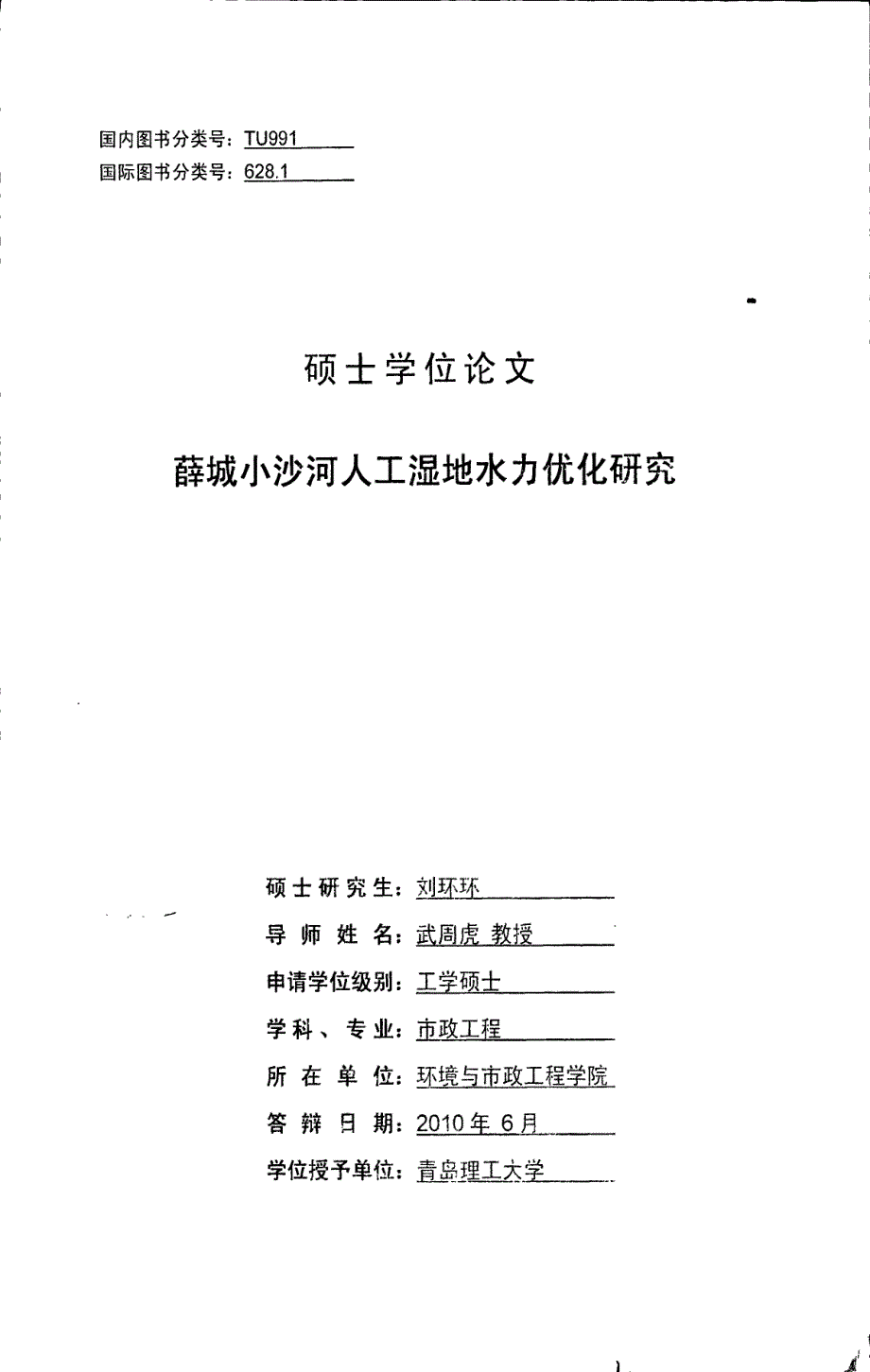 薛城小沙河人工湿地水力优化研究_第1页
