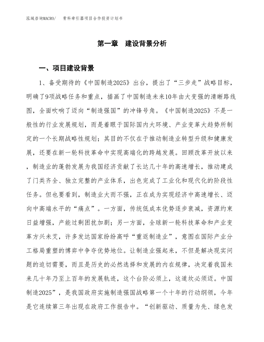 骨科牵引器项目合作投资计划书.docx_第3页