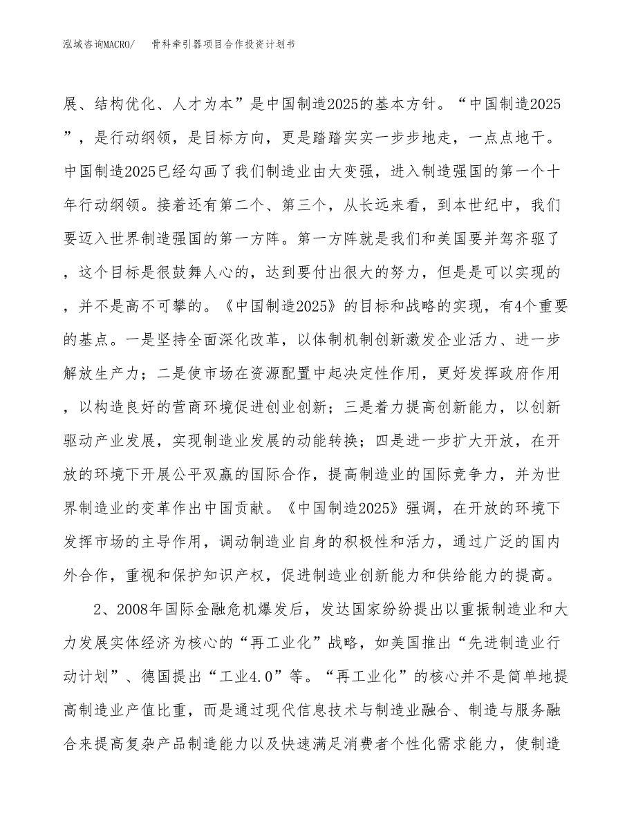 骨科牵引器项目合作投资计划书.docx_第4页