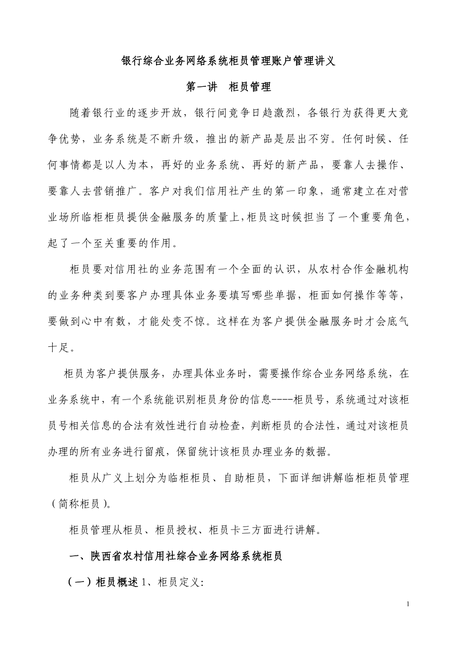 银行综合业务网络系统柜员管理账户管理讲义_第1页