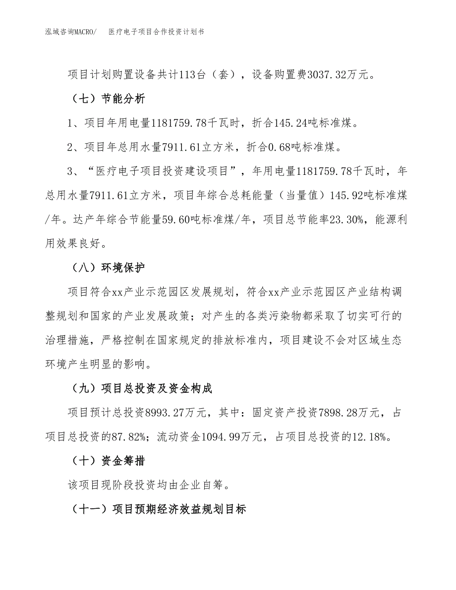 医疗电子项目合作投资计划书（样本）.docx_第2页