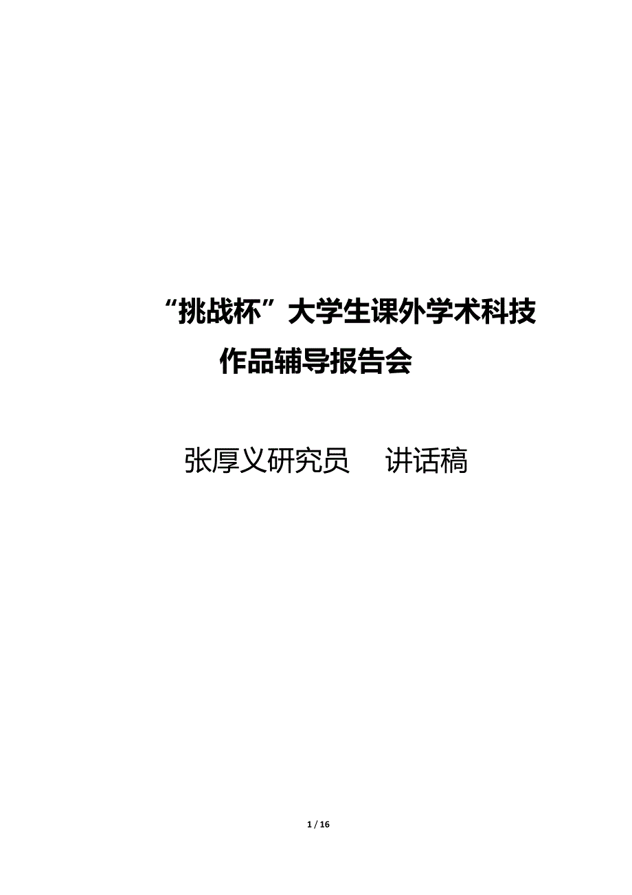 挑战杯-张厚义教授讲稿20151113._第1页
