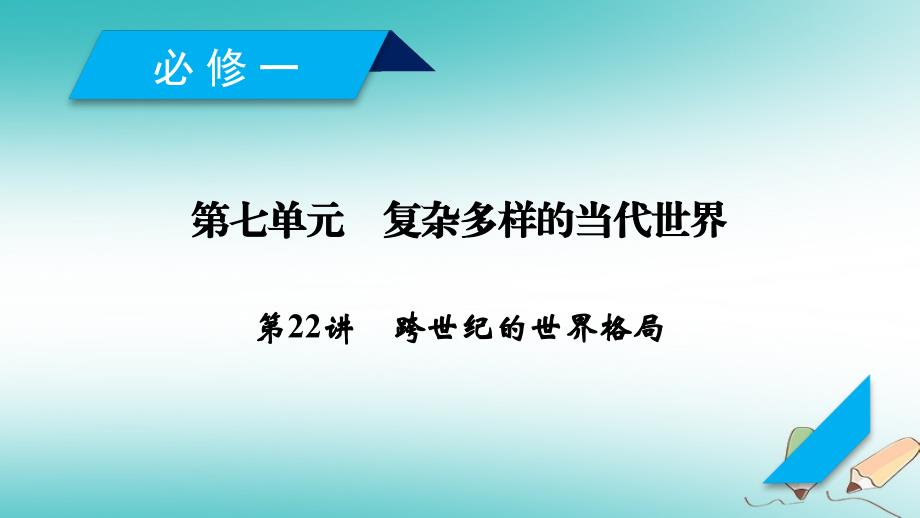 2019届高考历史一轮复习第22讲跨世纪的世界格局岳麓版_第1页