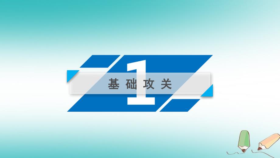 2019届高考历史一轮复习第22讲跨世纪的世界格局岳麓版_第3页