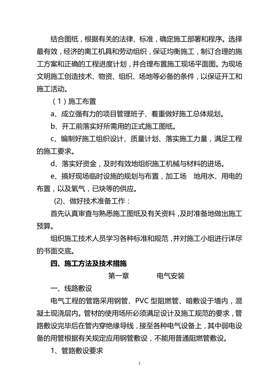 黄山北门一期1-43#楼工程安装工程施工专项方案_第4页