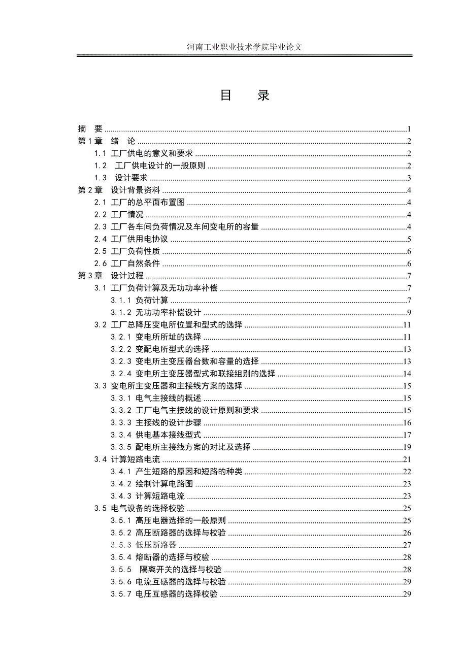 某化纤毛纺厂总配变电所及高压配电设计（doc）_第2页