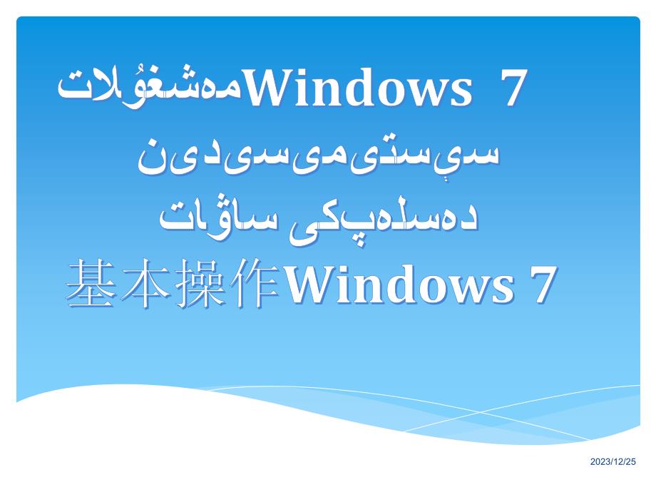 计算机基础课件(win7)讲述_第1页