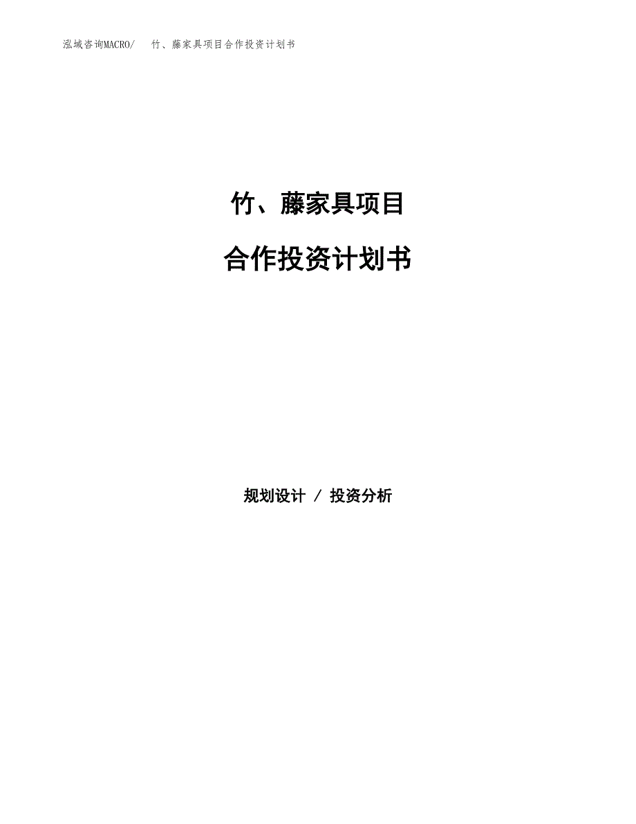 竹、藤家具项目合作投资计划书.docx_第1页