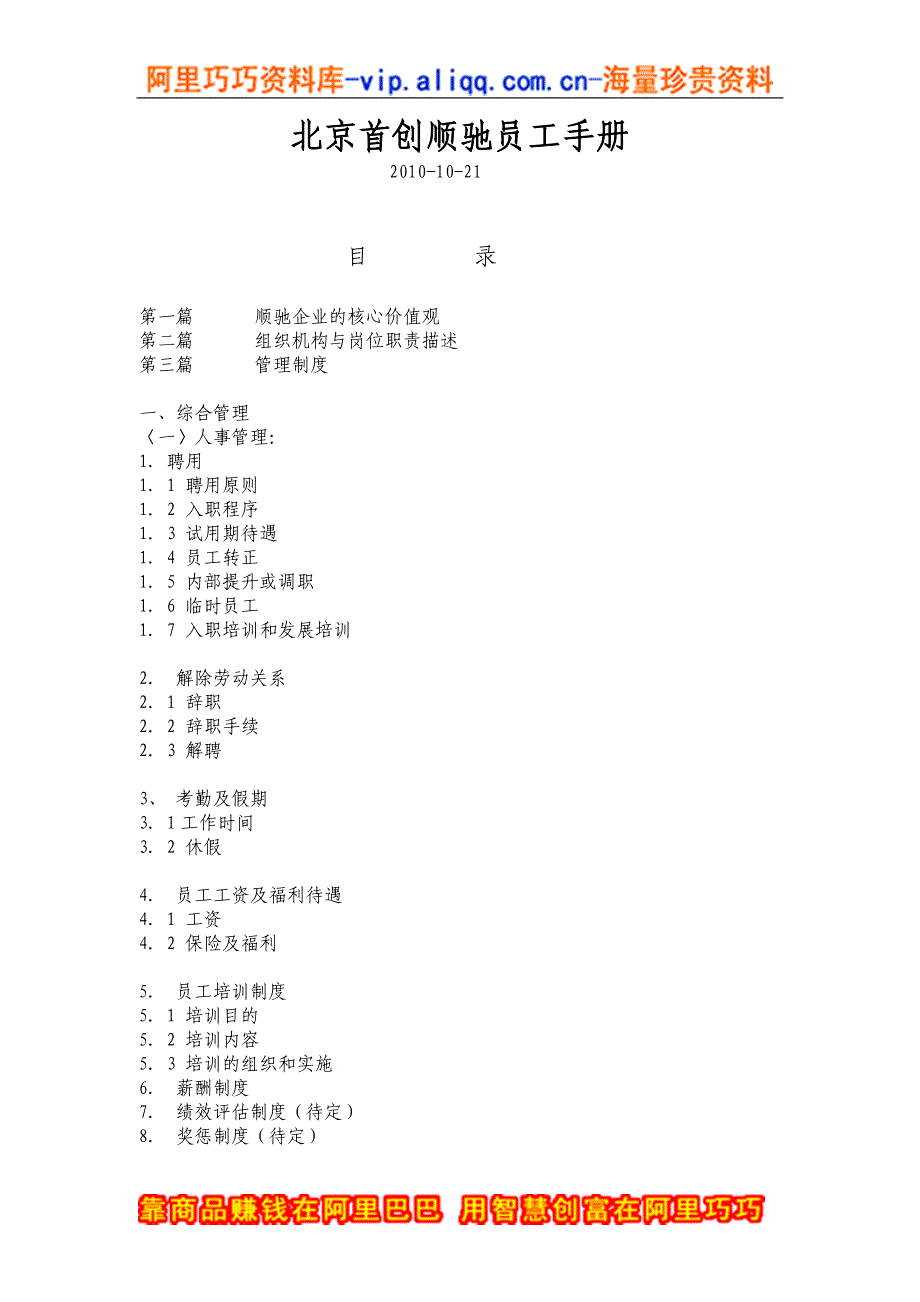 北京首创顺驰有限公司员工手册.doc_第1页