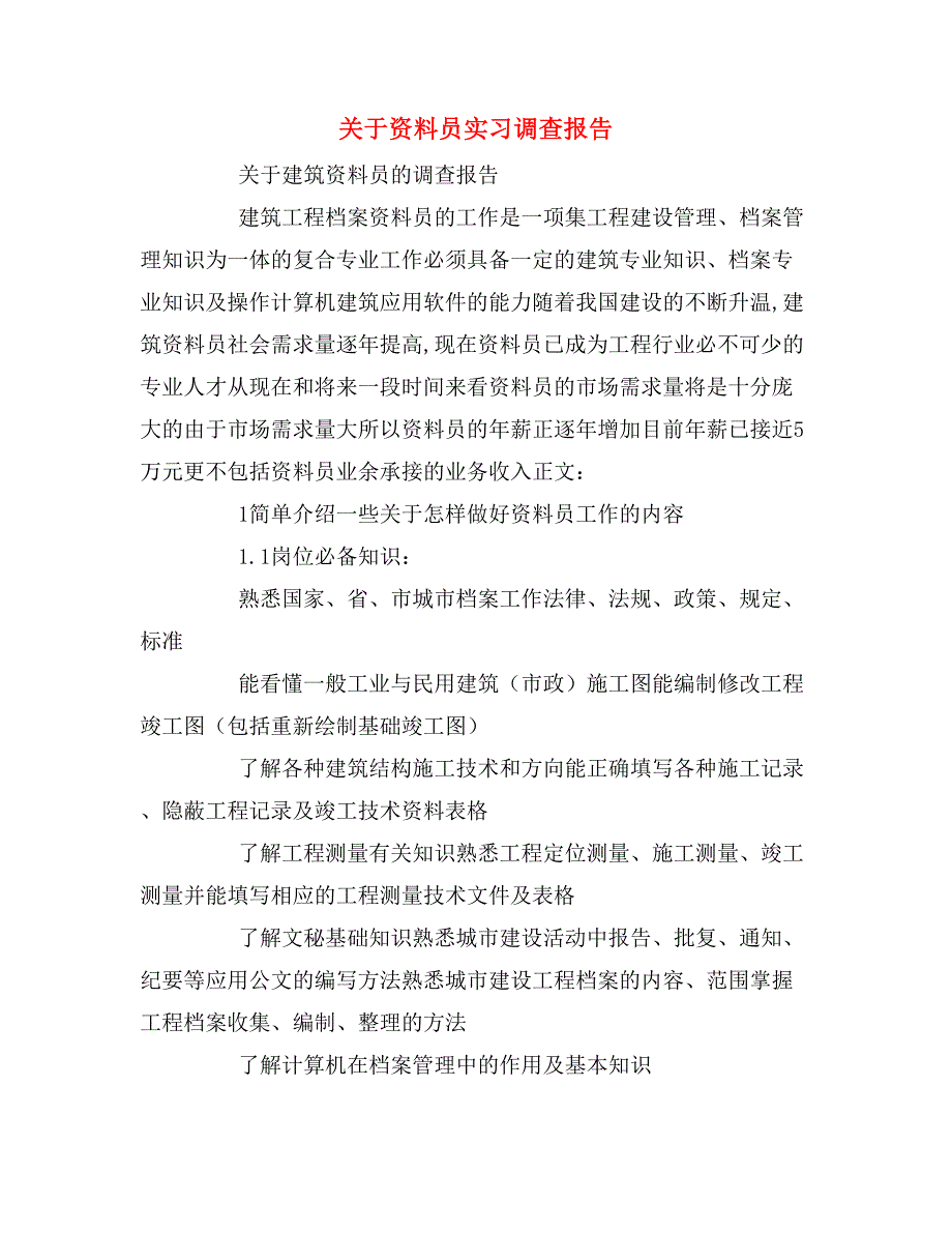 关于资料员实习调查报告_第1页