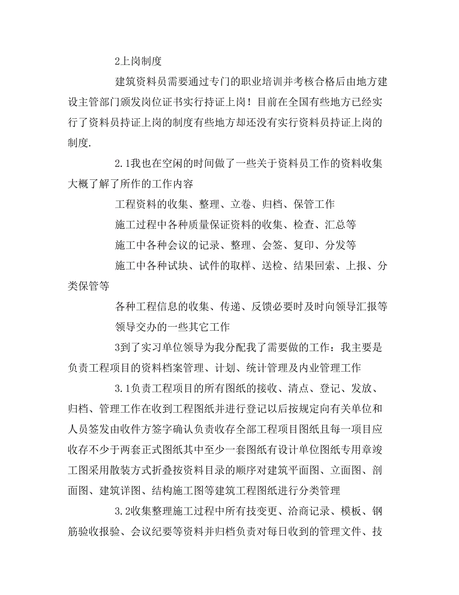 关于资料员实习调查报告_第2页