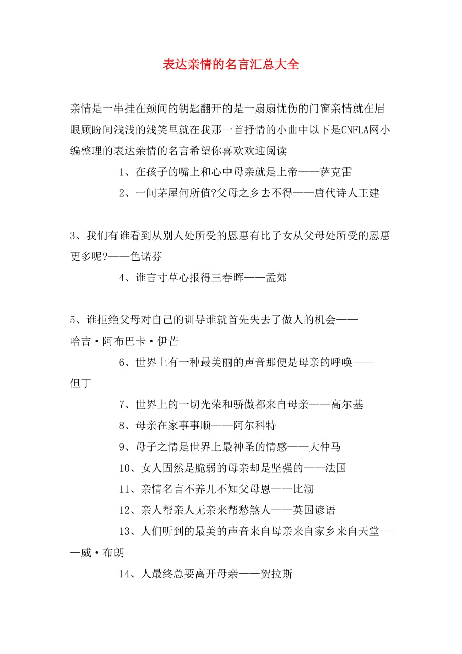 表达亲情的名言汇总大全_第1页