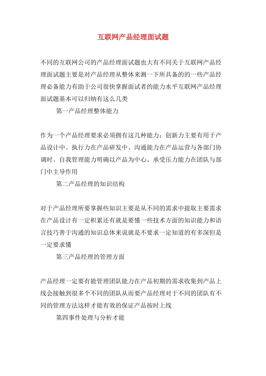 互联网产品经理面试题_第1页