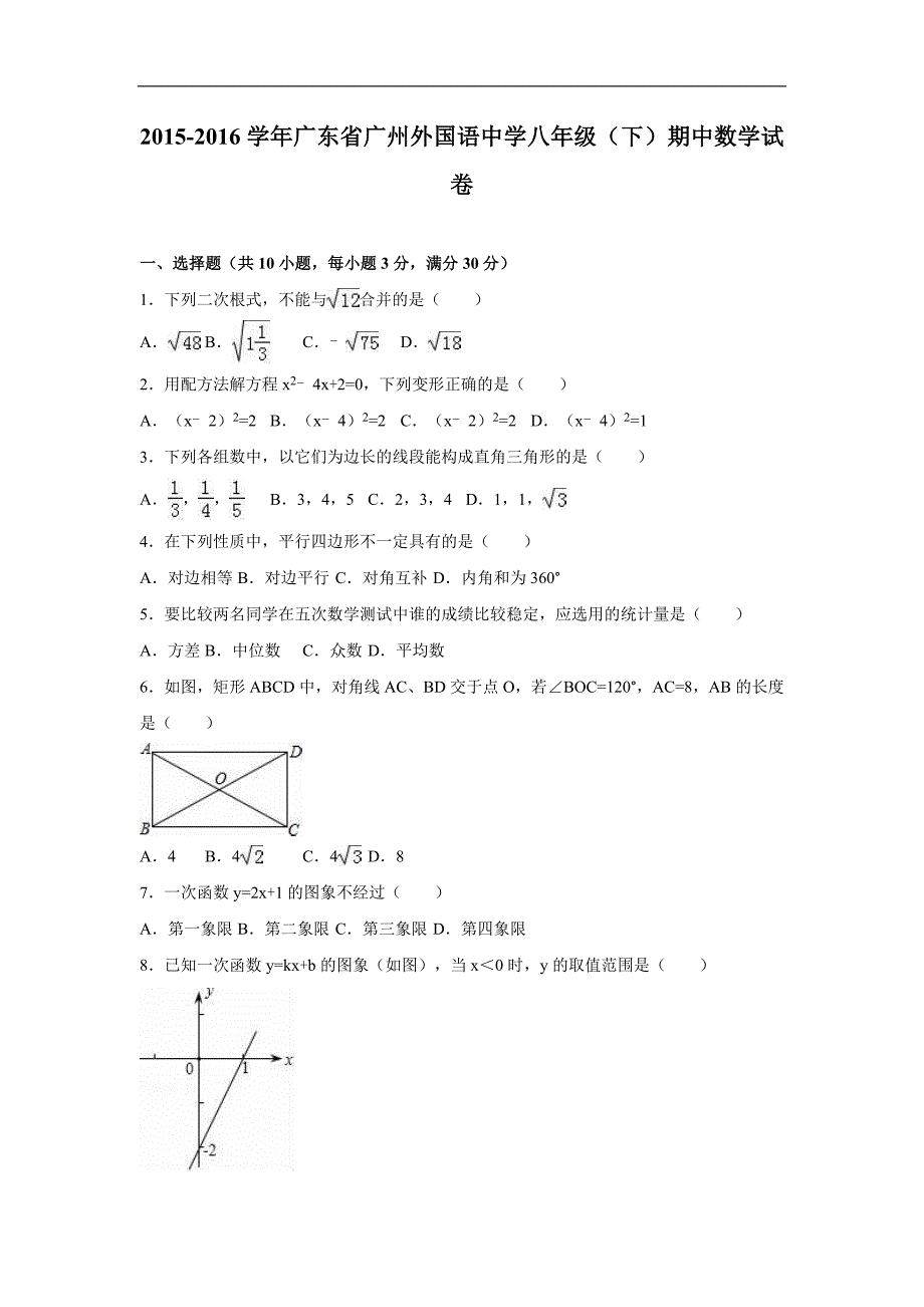 【附答案】广东省广州外国语中学2015-2016学年八年级（下）期中数学试卷_第1页