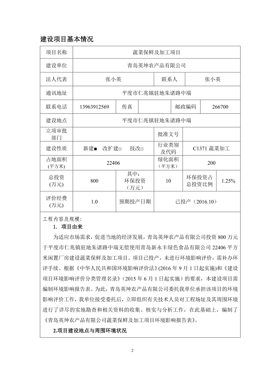 (doc)山东省青岛市蔬菜保鲜及加工项目青岛英坤农产品有限公司doc__第3页