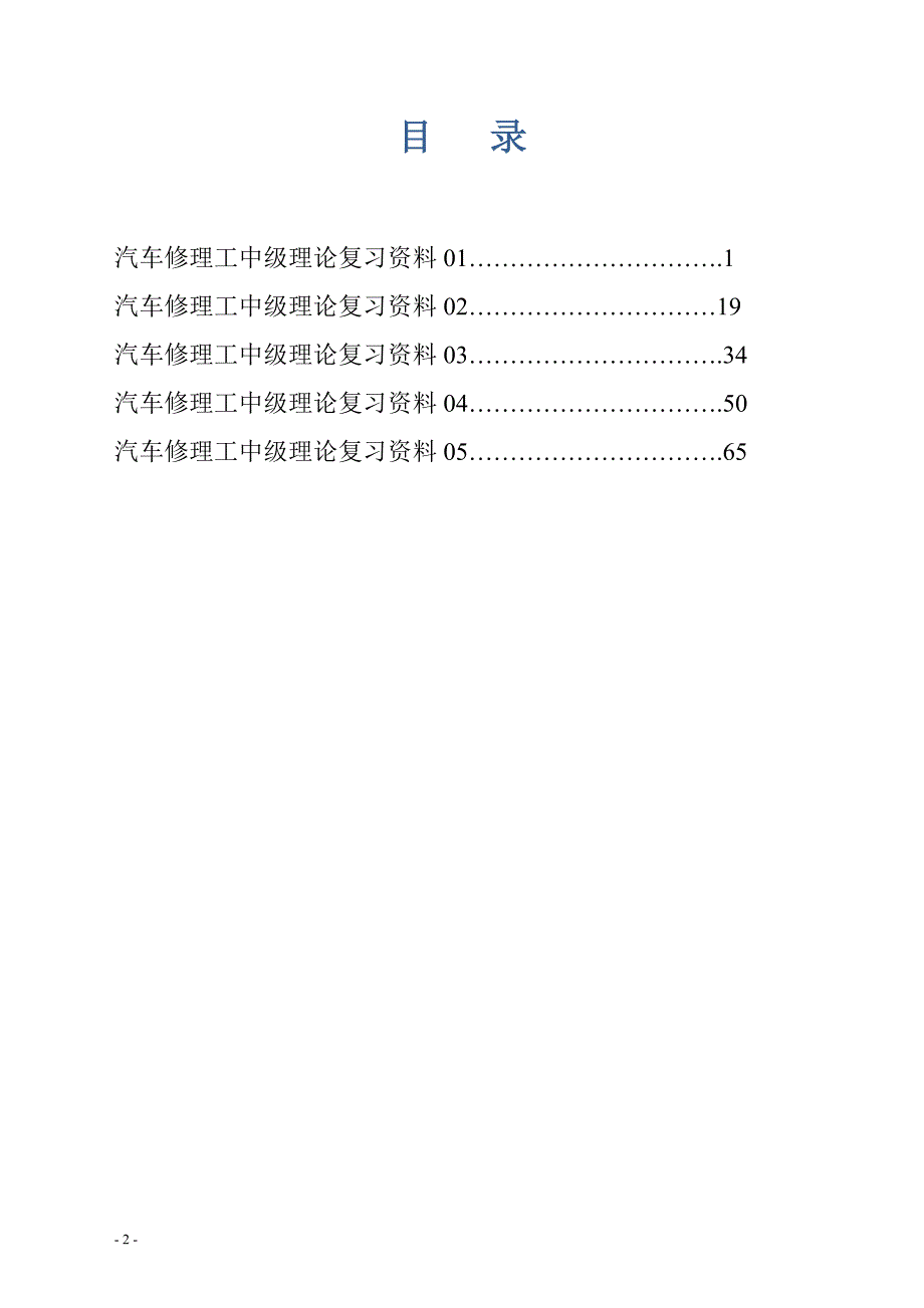 汽车修理工习题集(答案后面）_第2页