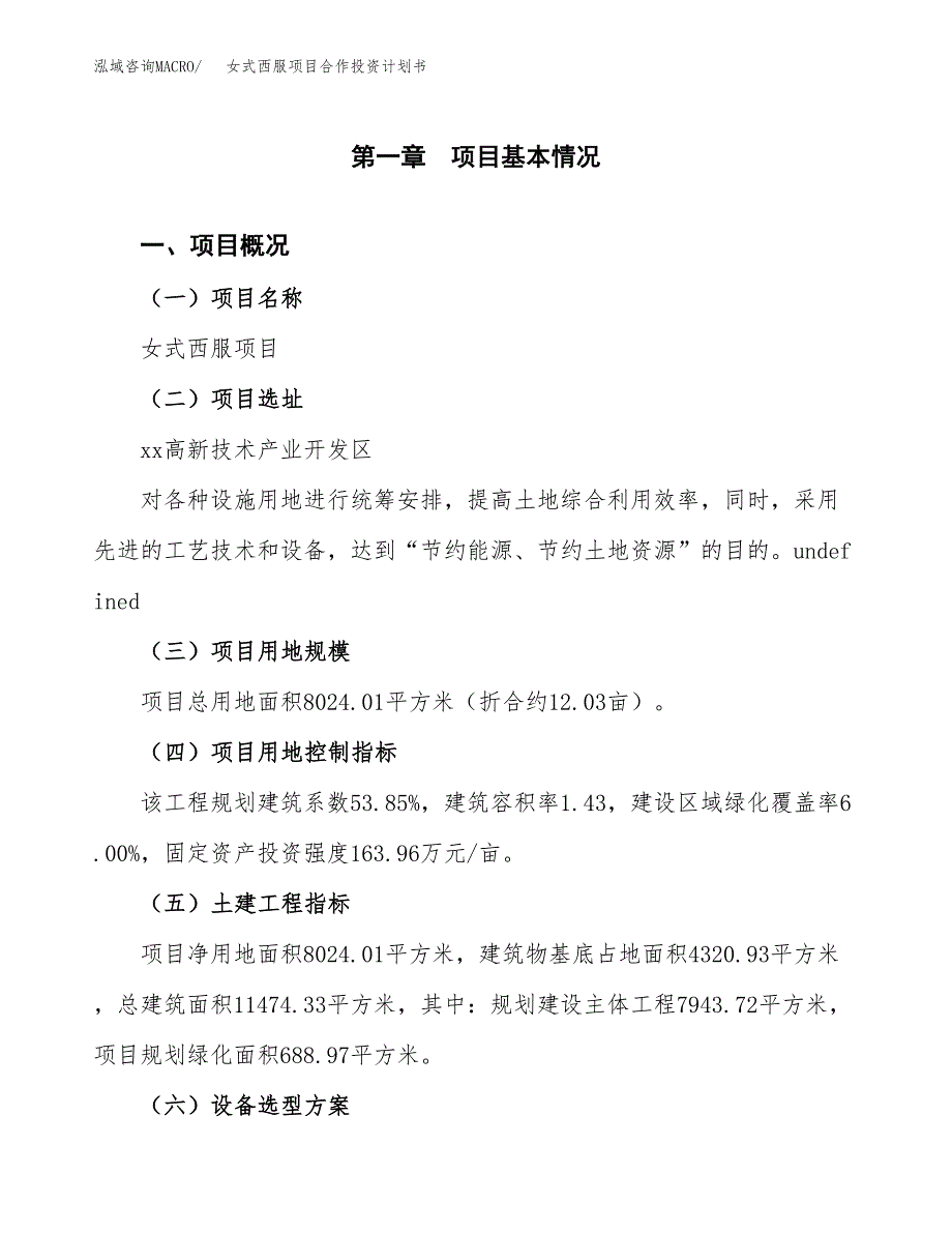 女式西服项目合作投资计划书（样本）.docx_第1页