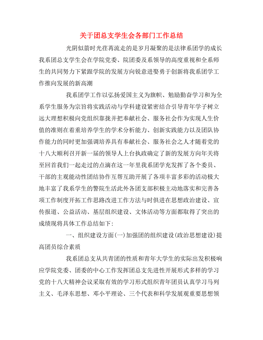 关于团总支学生会各部门工作总结_第1页