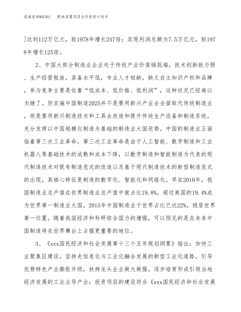 配电装置项目合作投资计划书.docx_第4页