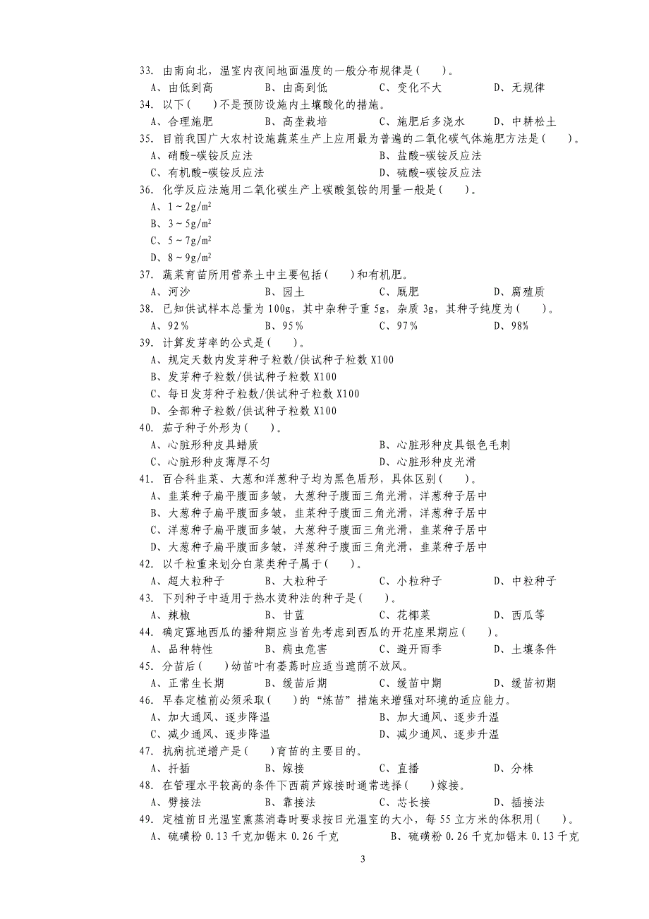 广东科贸学院蔬菜园艺工中级理论知识思考题._第3页