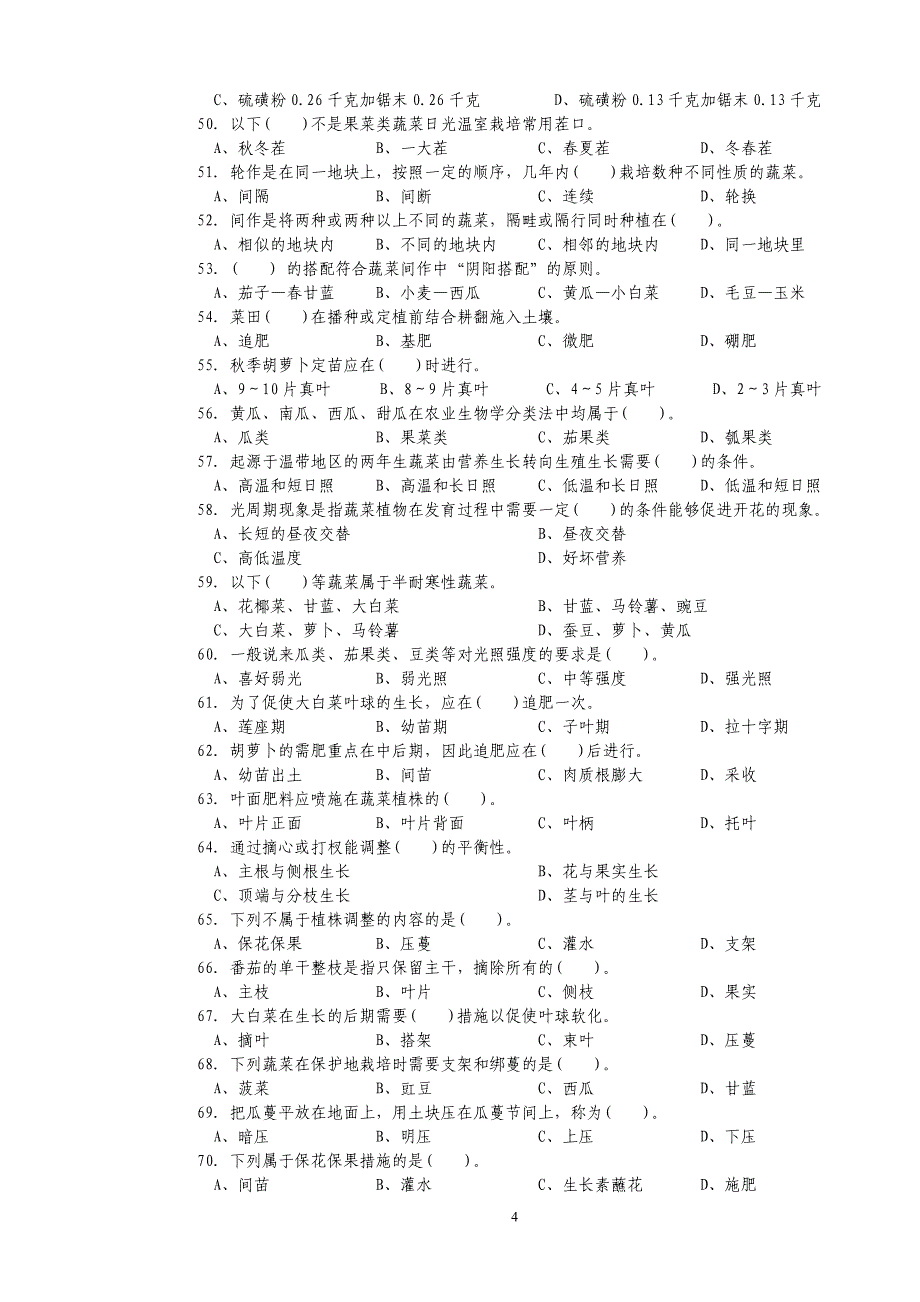 广东科贸学院蔬菜园艺工中级理论知识思考题._第4页