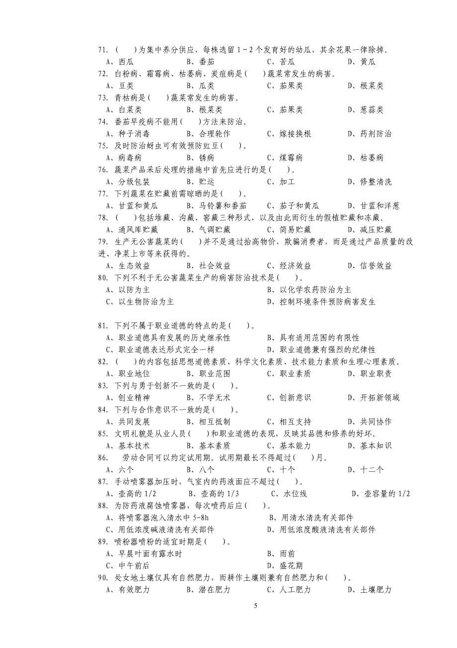 广东科贸学院蔬菜园艺工中级理论知识思考题._第5页