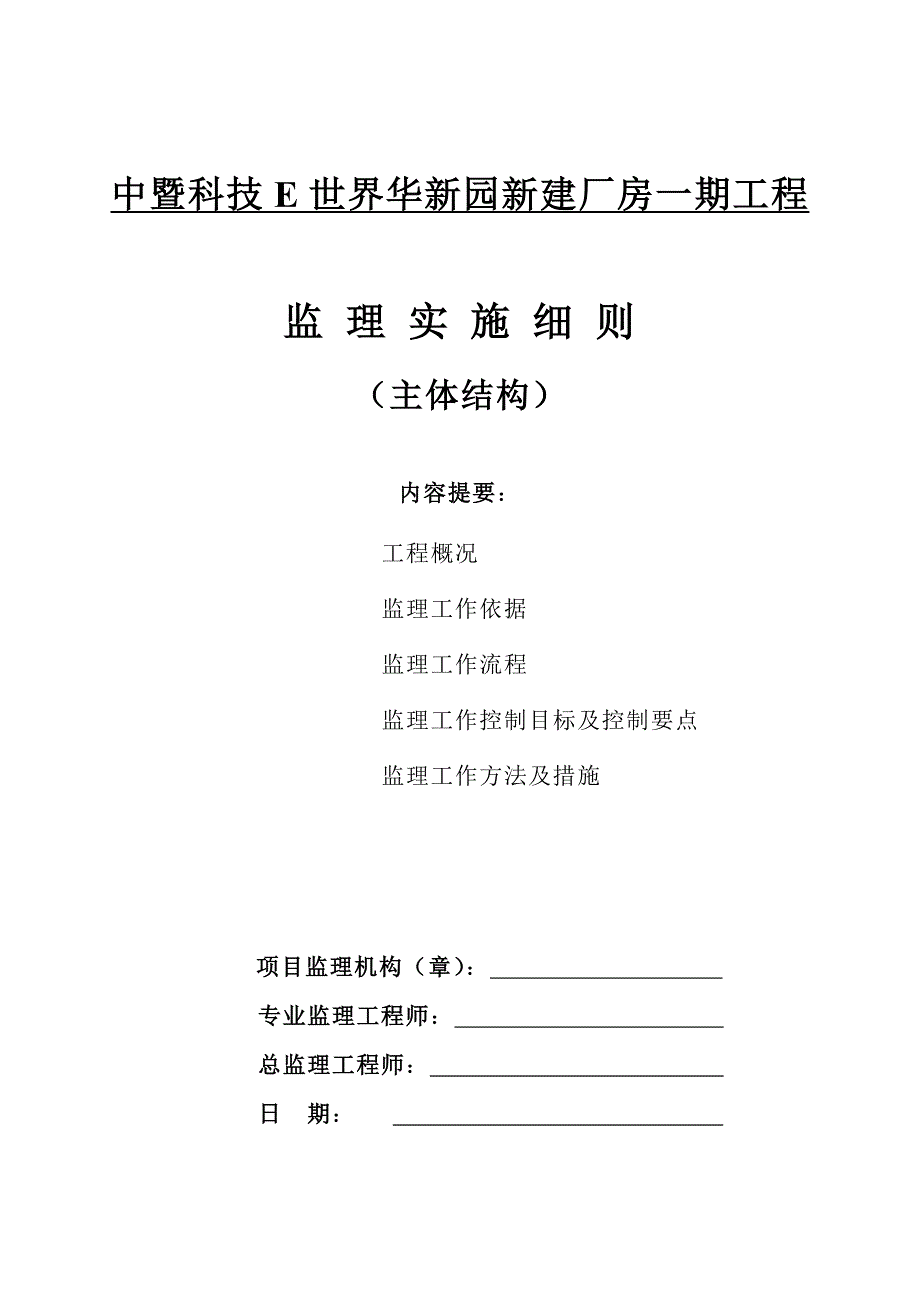 中暨科技e世界华新园新建厂房一期工程主体结构工程监理实施细则_第1页