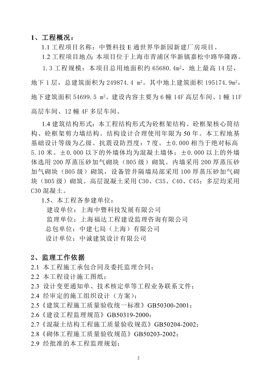 中暨科技e世界华新园新建厂房一期工程主体结构工程监理实施细则_第3页