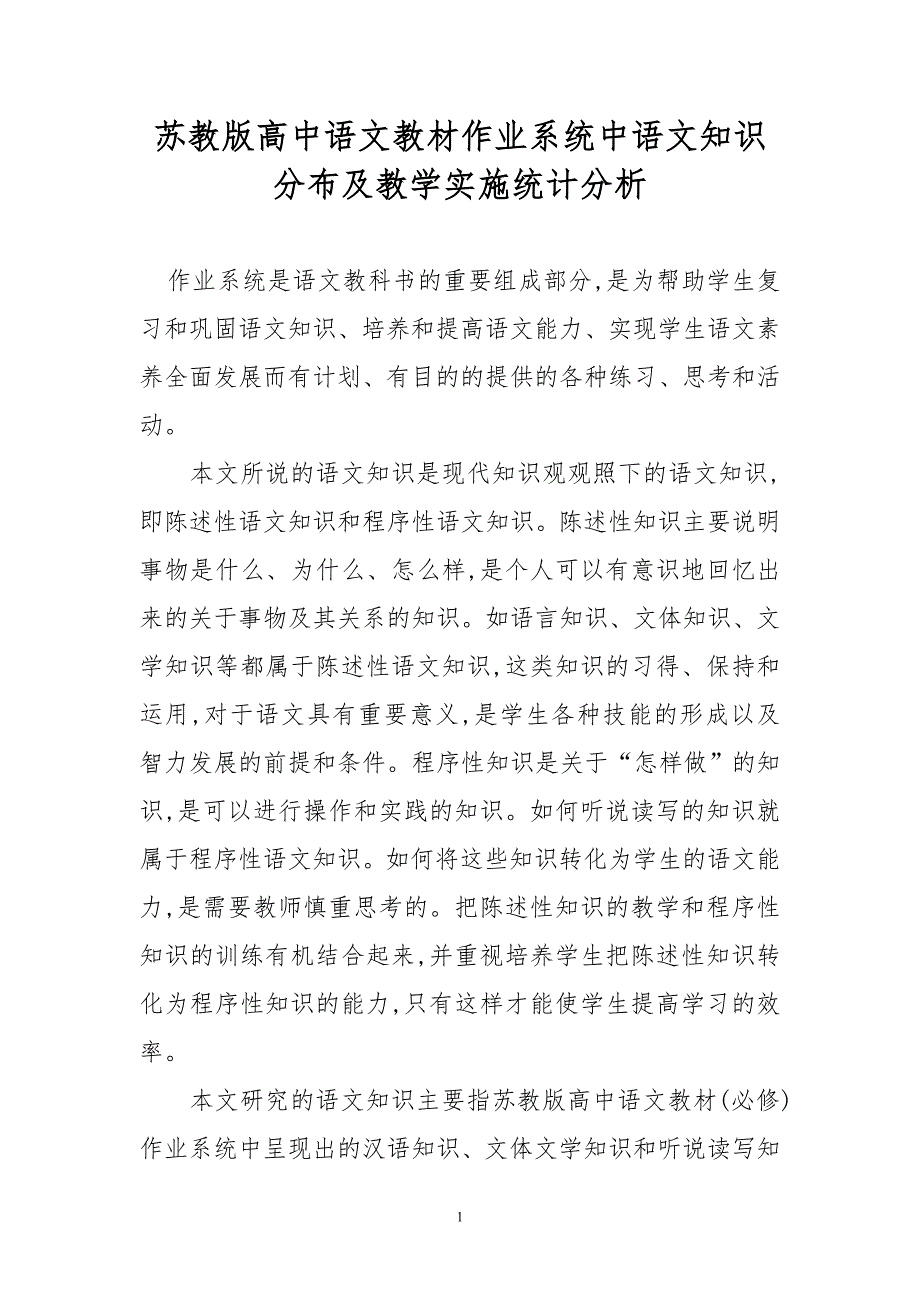 苏教版高中语文教材作业系统中语文知识分布及教学实施统计分析_第1页