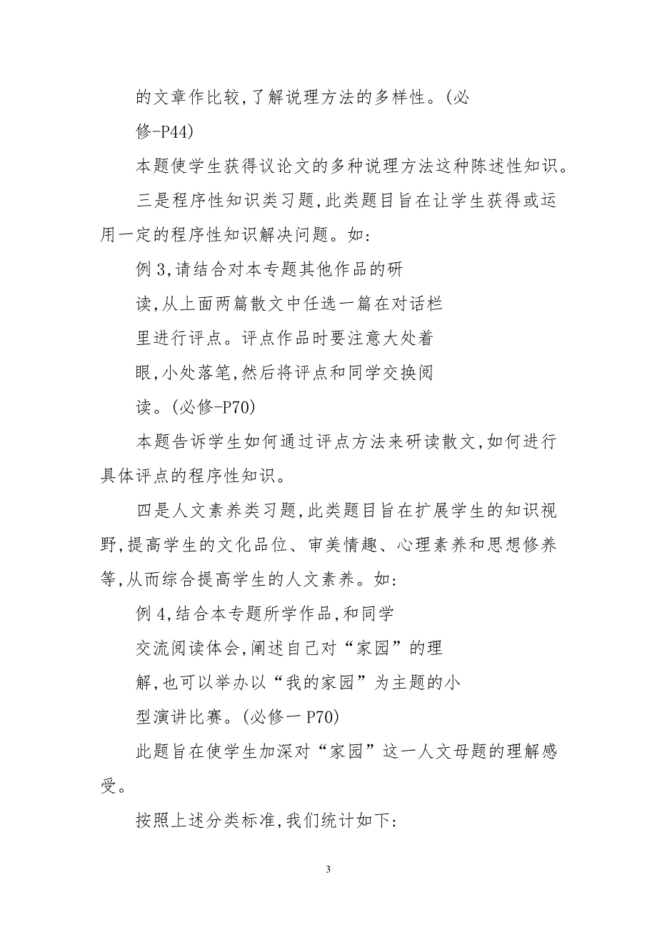 苏教版高中语文教材作业系统中语文知识分布及教学实施统计分析_第3页