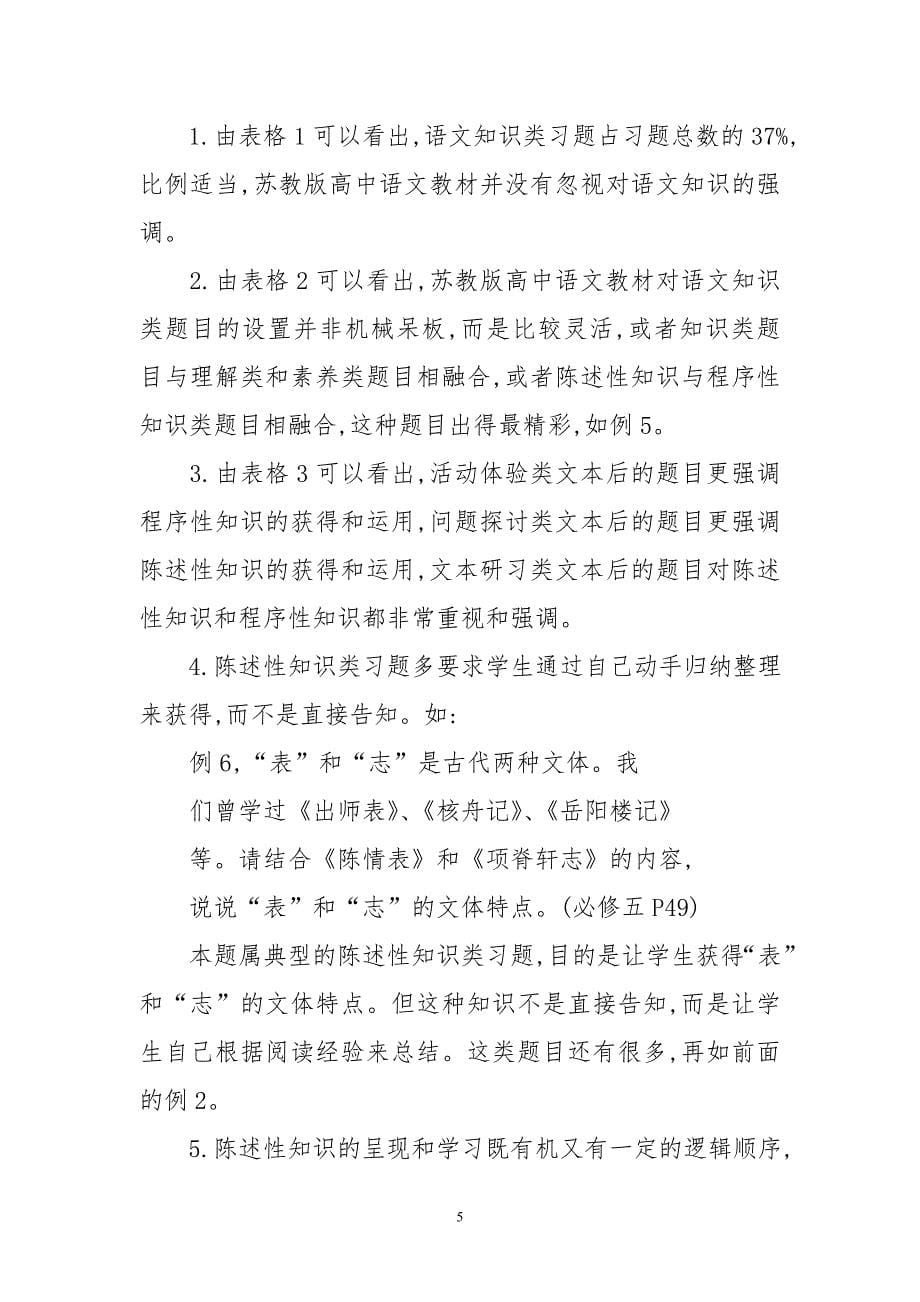 苏教版高中语文教材作业系统中语文知识分布及教学实施统计分析_第5页