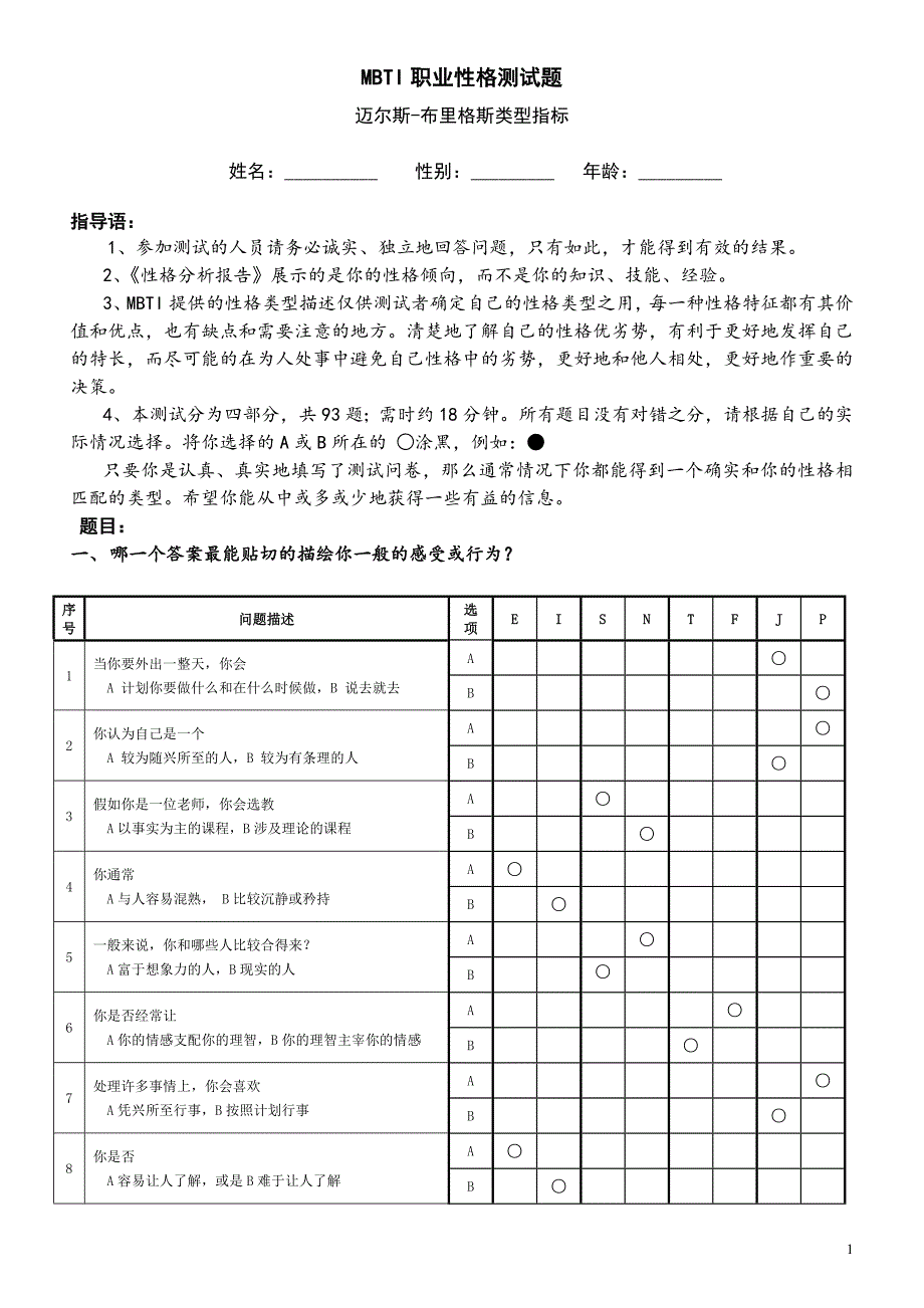 mbti职业性格测试 (题目、解析都有)_第1页