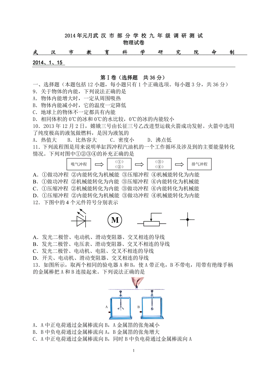 武汉市2014年元月调考物理、化学试卷及答案._第1页