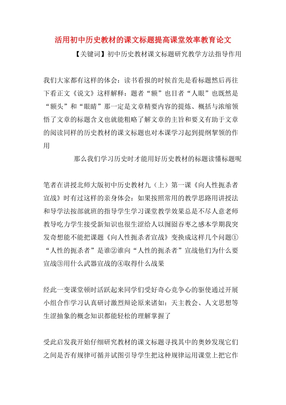 活用初中历史教材的课文标题提高课堂效率教育论文_第1页