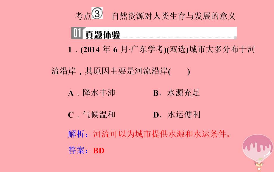 2018-2019学年高中地理学业水平测试复习 专题四 自然环境对人类活动的影响 考点3 自然资源对人类生存与发展的意义优质课件_第2页