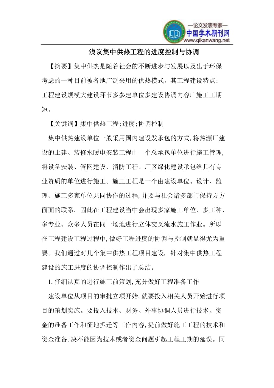 集中供热工程的进度控制与协调_第1页