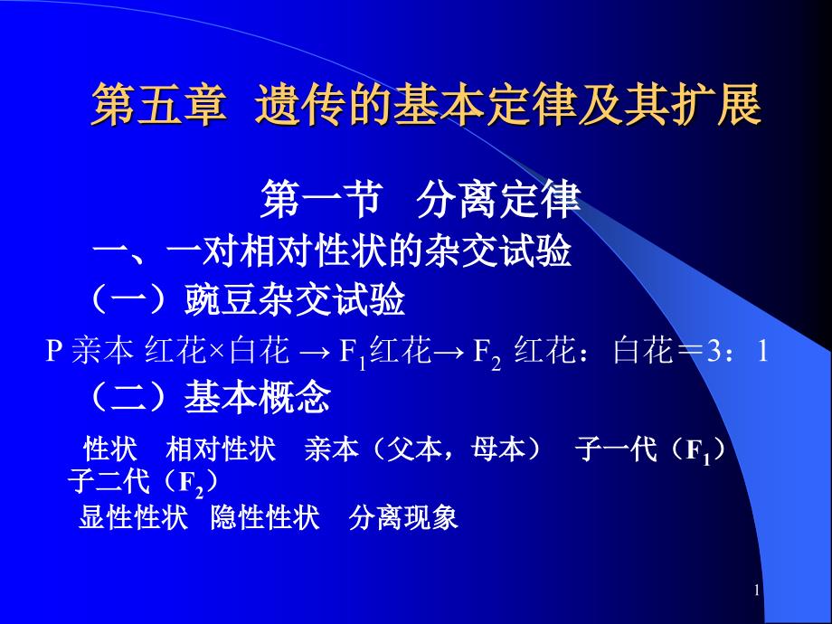 遗传的基本定律及其延伸_第1页