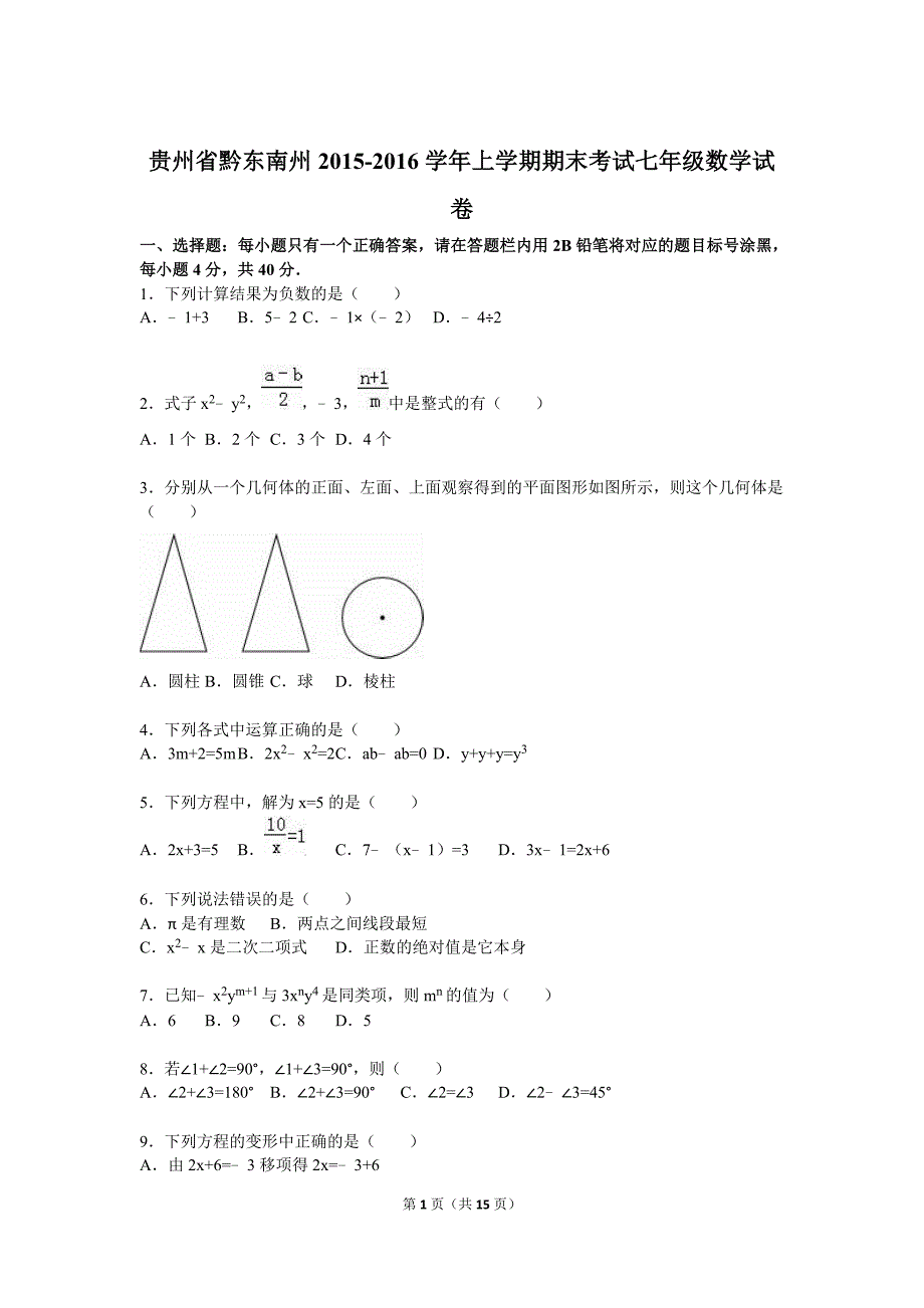 贵州省黔东南州2015-2016学年上学期期末考试七年级数学试卷(解析版)_第1页