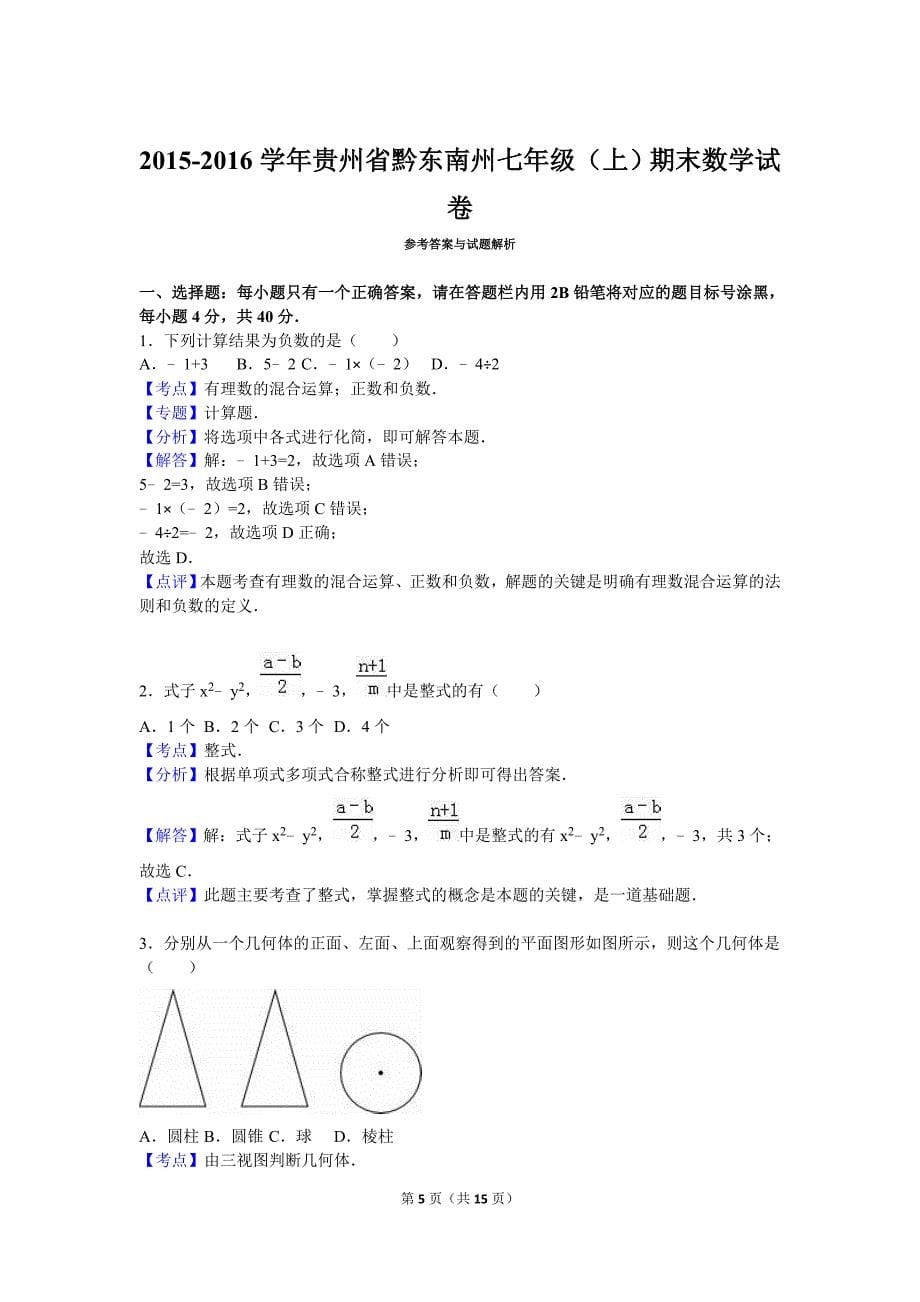 贵州省黔东南州2015-2016学年上学期期末考试七年级数学试卷(解析版)_第5页