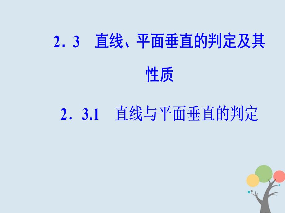 2018-2019学年高中数学 第二章 点、直线、平面之间的位置关系 2.3 直线、平面垂直的判定及其性质 2.3.1 直线与平面垂直的判定优质新人教a版必修2_第2页