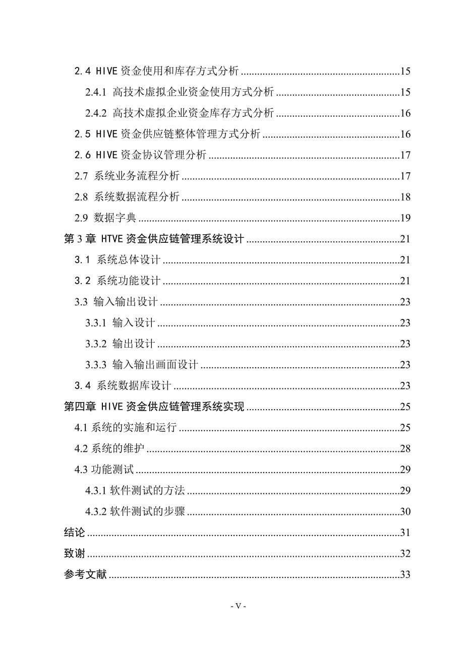 《硕士论文-高技术虚拟企业资金供应链管理系统》_第5页