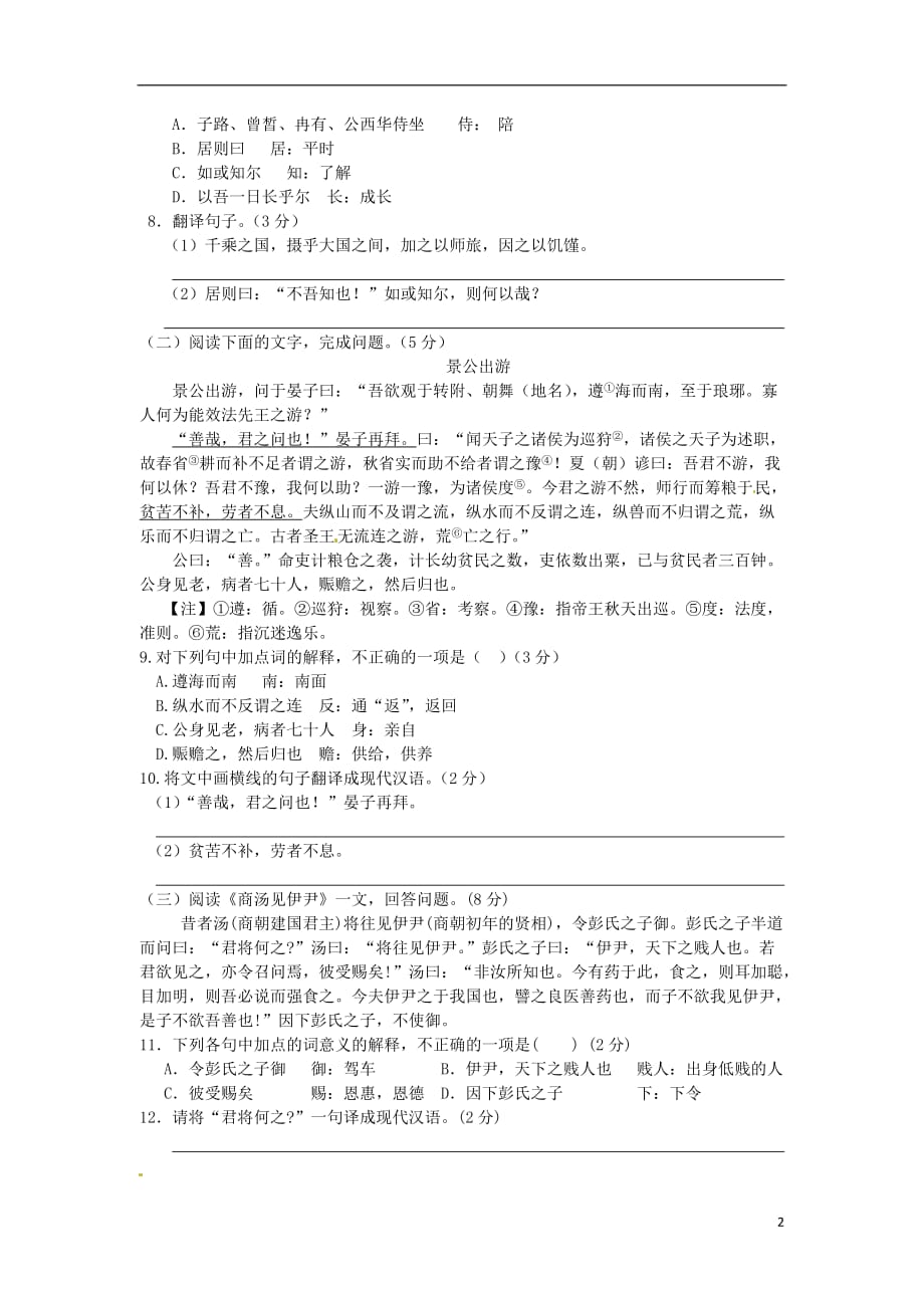 （中学教材全解）2014届九年级语文下册 第五、六、七课检测练习题 长春版.doc_第2页